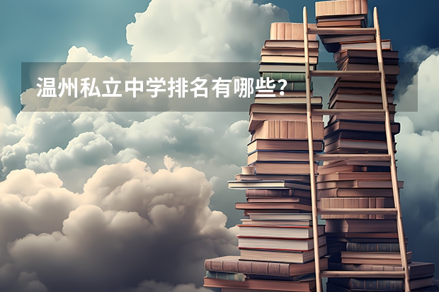 温州私立中学排名有哪些？