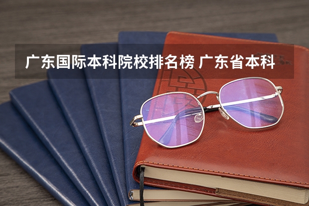 广东国际本科院校排名榜 广东省本科排名