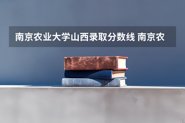南京农业大学山西录取分数线 南京农业大学山西招生人数是多少