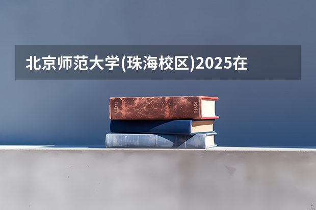 北京师范大学(珠海校区)2025在广西招生计划预测
