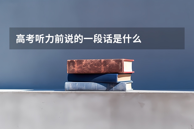高考听力前说的一段话是什么