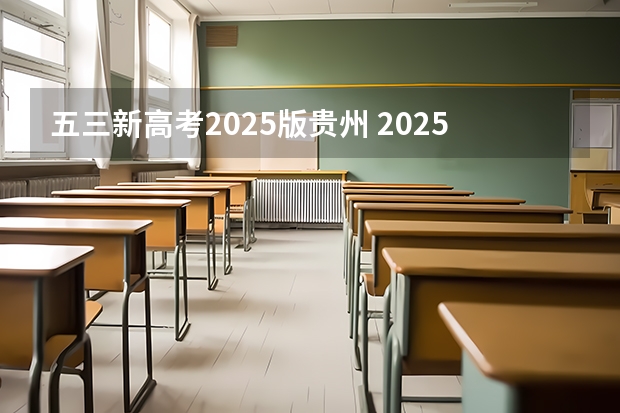 五三新高考2025版贵州 2025高考选科要求