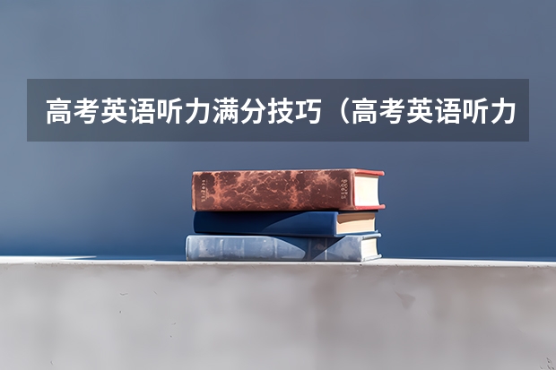 高考英语听力满分技巧（高考英语听力技巧小方法）