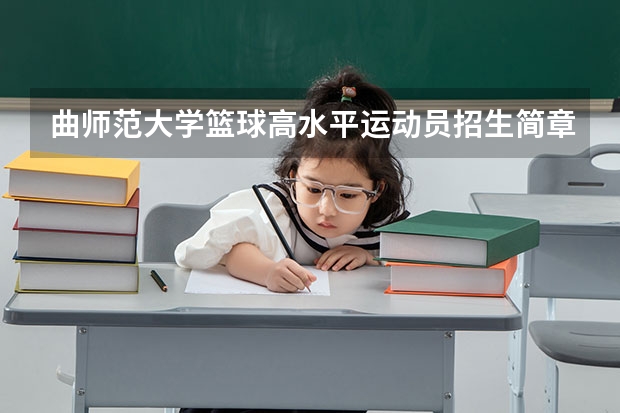 曲师范大学篮球高水平运动员招生简章 杭州师范大学钱江学院报考政策解读
