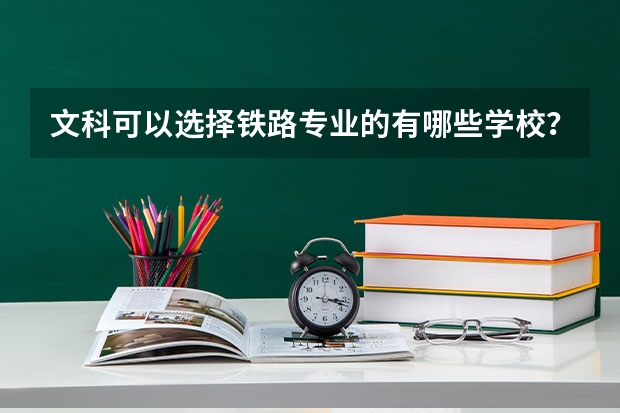 文科可以选择铁路专业的有哪些学校？