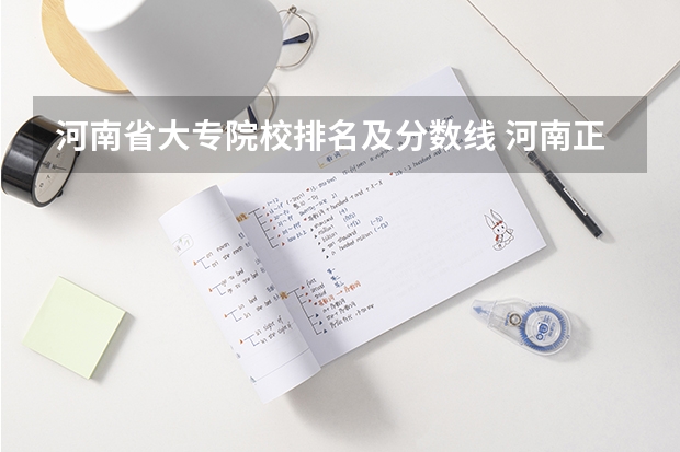 河南省大专院校排名及分数线 河南正规大专院校排名