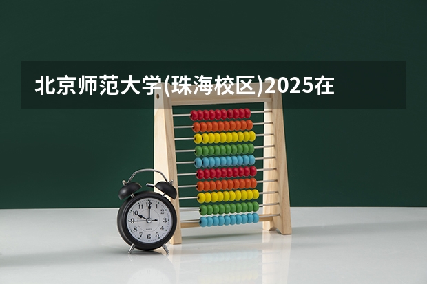 北京师范大学(珠海校区)2025在陕西招生计划预测