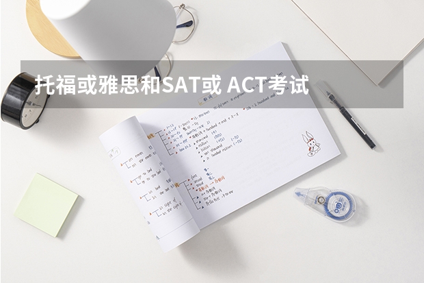 托福或雅思和SAT或 ACT考试 跟英语四六级考试有什么区别