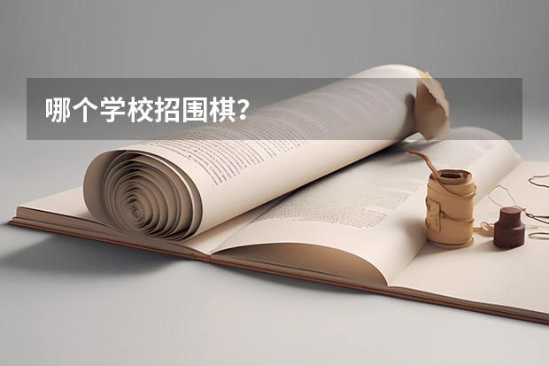 哪个学校招围棋？