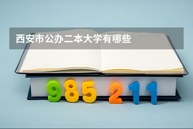 西安市公办二本大学有哪些
