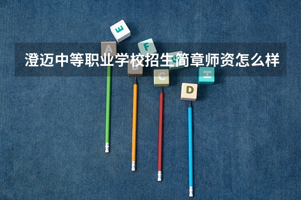 澄迈中等职业学校招生简章师资怎么样收费标准电话