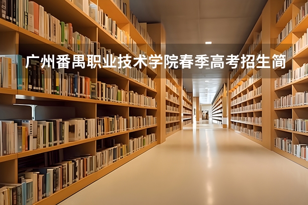 广州番禺职业技术学院春季高考招生简章 今年全国各省的高考志愿填报时间是几号？