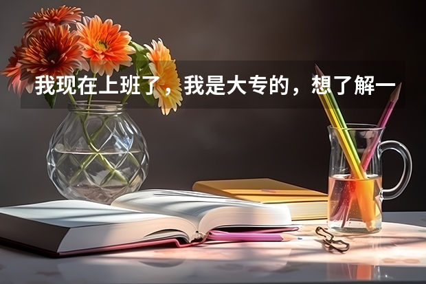 我现在上班了，我是大专的，想了解一下南京有好点的成人教育吗？