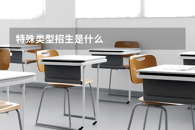 特殊类型招生是什么