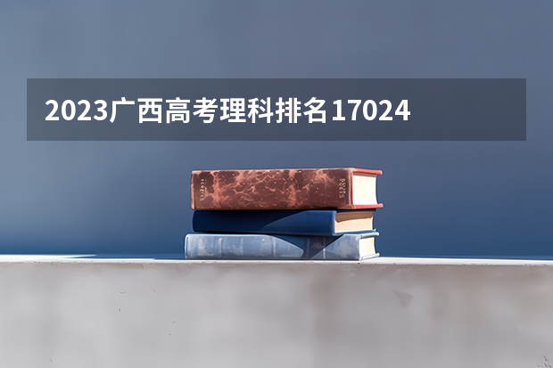 2023广西高考理科排名170243的考生报哪所大学 往年录取分数线