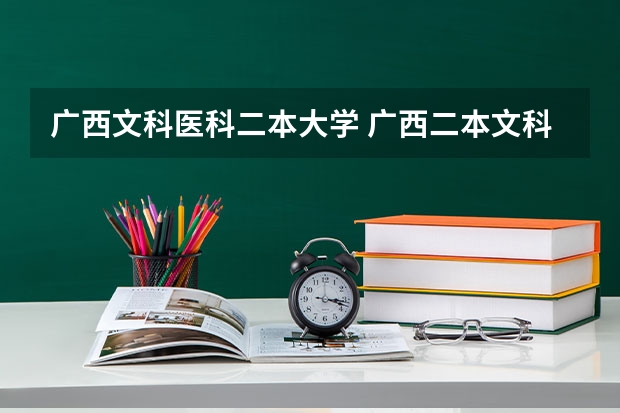 广西文科医科二本大学 广西二本文科大学排名及分数线