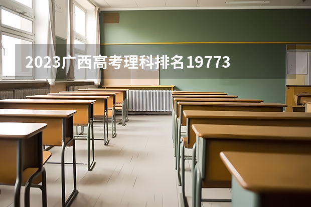 2023广西高考理科排名197730的考生报哪所大学 往年录取分数线