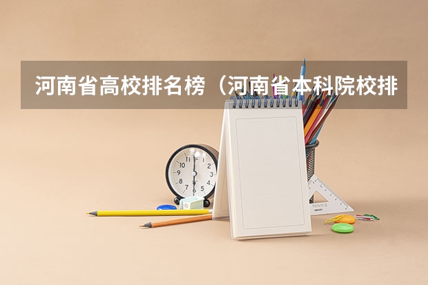 河南省高校排名榜（河南省本科院校排名）