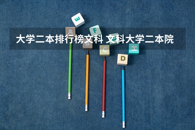 大学二本排行榜文科 文科大学二本院校排名