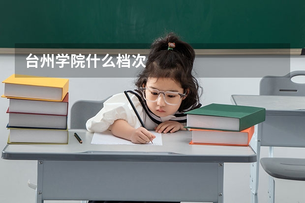 台州学院什么档次