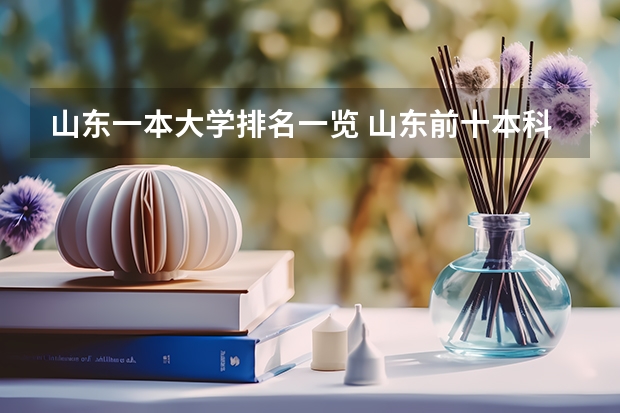 山东一本大学排名一览 山东前十本科大学