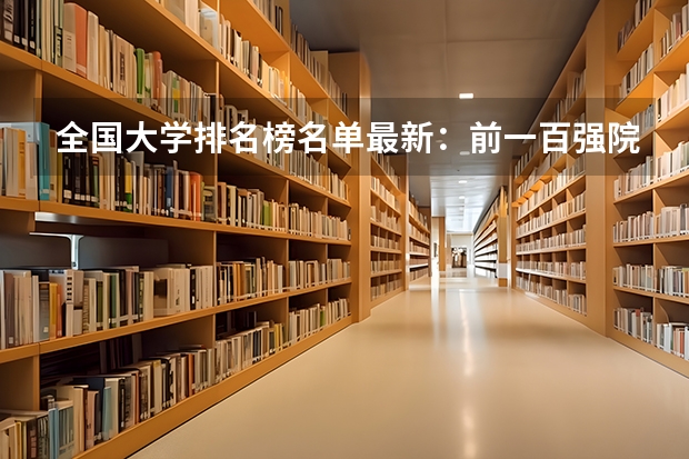 全国大学排名榜名单最新:前一百强院校排名(软科+校友会)(全国本科院校排名)