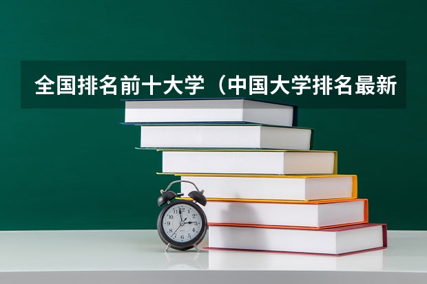 全国排名前十大学（中国大学排名最新排名榜）