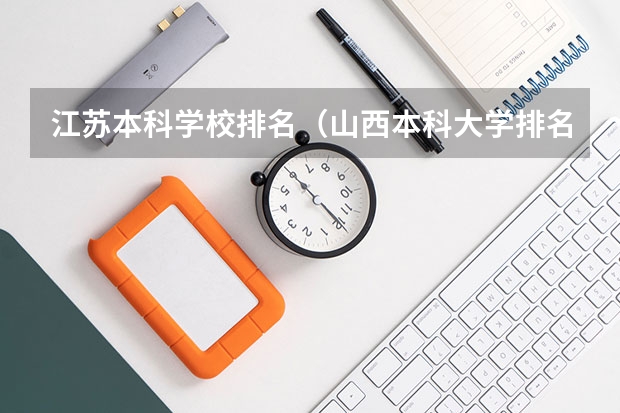 江苏本科学校排名（山西本科大学排名一览表）