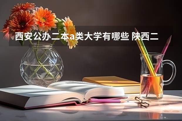 西安公办二本a类大学有哪些 陕西二本a类院校