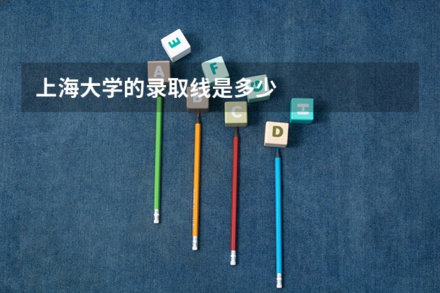 上海大学的录取线是多少