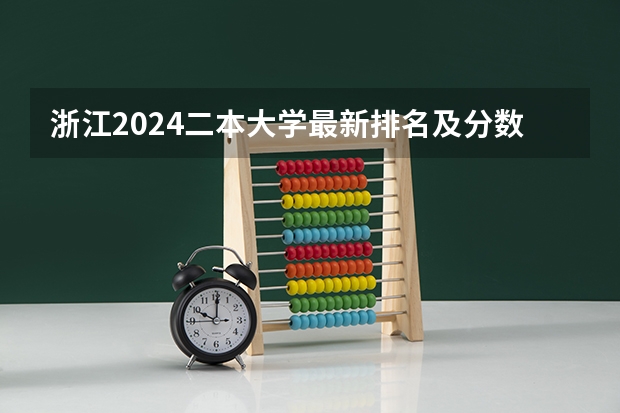 浙江2024二本大学最新排名及分数线位次（浙江省二本公办大学排名及分数线）