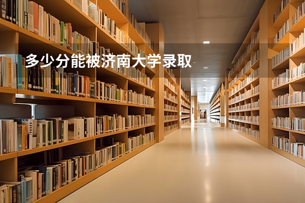 多少分能被济南大学录取