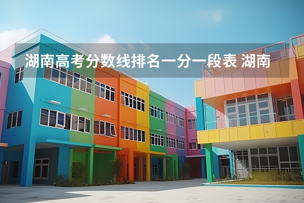 湖南高考分数线排名一分一段表 湖南重点一本大学排名