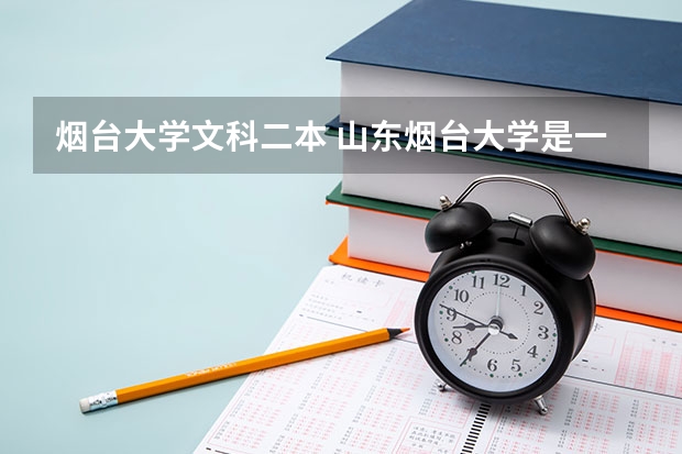 烟台大学文科二本 山东烟台大学是一本还是二本