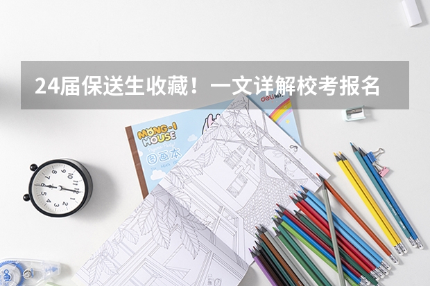 24届保送生收藏！一文详解校考报名系统及阳光高考使用流程 哈尔滨工业大学2024年外语类保送生招生简章