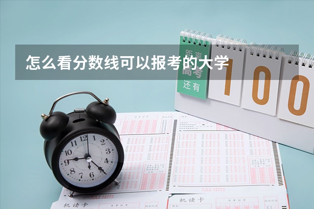 怎么看分数线可以报考的大学