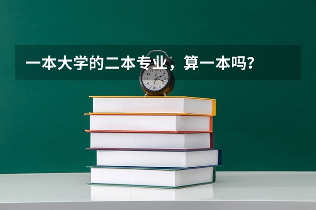 一本大学的二本专业，算一本吗？