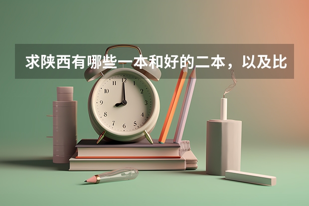 求陕西有哪些一本和好的二本，以及比较适合女生的大学及专业