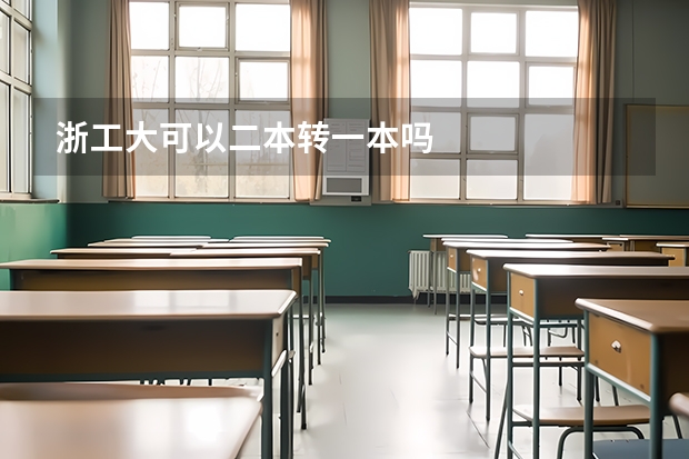 浙工大可以二本转一本吗