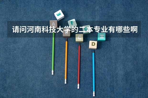 请问河南科技大学的二本专业有哪些啊？