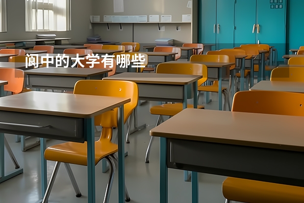 阆中的大学有哪些
