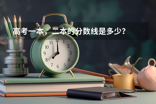 高考一本，二本的分数线是多少？