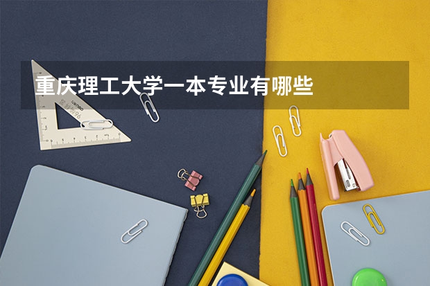 重庆理工大学一本专业有哪些