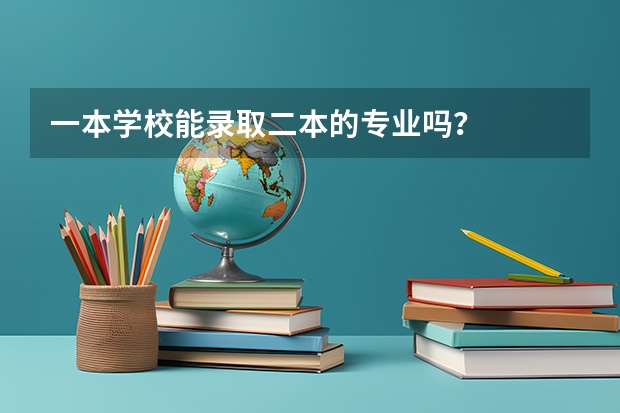 一本学校能录取二本的专业吗？