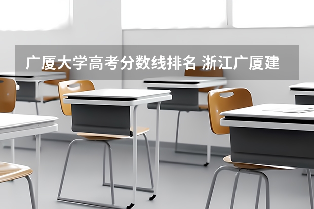 广厦大学高考分数线排名 浙江广厦建设职业技术大学是985还是211