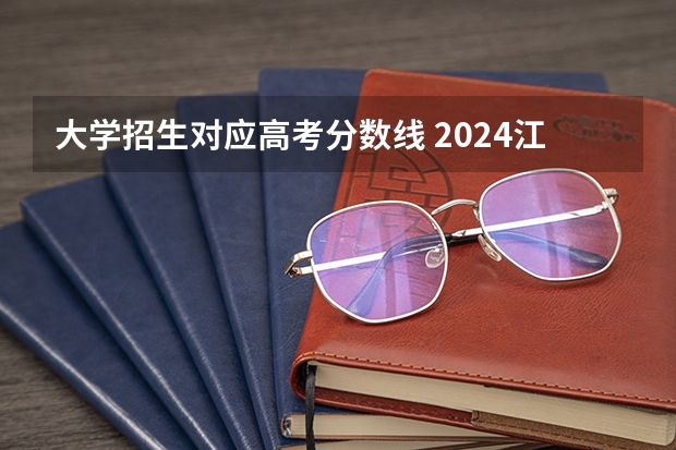 大学招生对应高考分数线 2024江苏高考各大学录取分数线及位次汇总 最低分公布