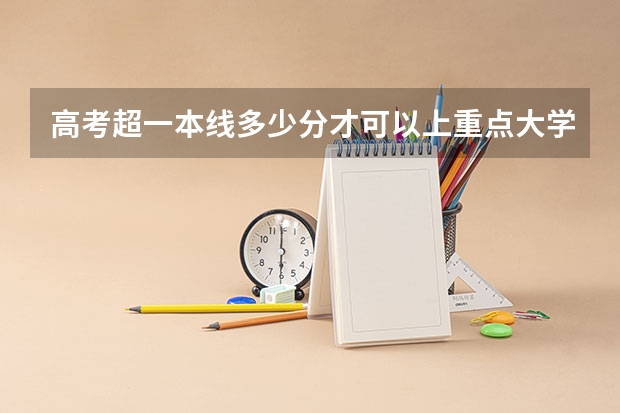 高考超一本线多少分才可以上重点大学？