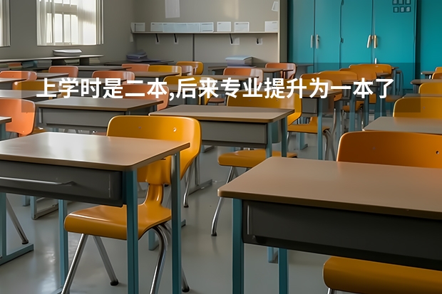 上学时是二本,后来专业提升为一本了,现在的学历怎么算