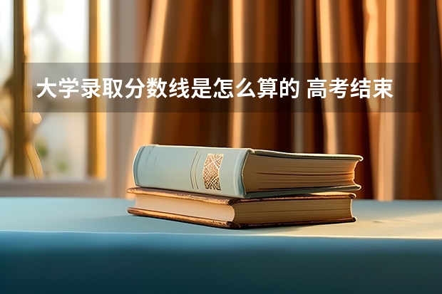 大学录取分数线是怎么算的 高考结束考生该做些什么