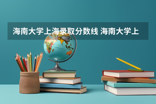 海南大学上海录取分数线 海南大学上海招生人数是多少